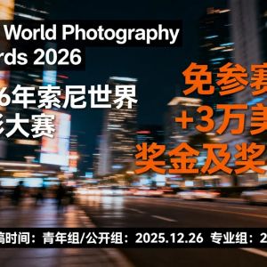 免參賽費+3萬美元獎金及獎品！2026年索尼世界攝影大賽