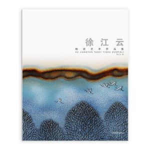 徐江云陶瓷藝術作品集