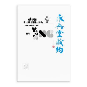 永興堂藏鈞