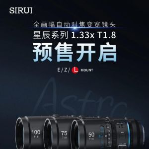 預售開啟︱思銳星辰變寬鏡頭的突破，遠不止于強，而是重新定義 ... ...