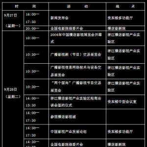 2004中國橫店影視博覽會活動日程