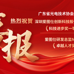 愛圖仕News｜喜報：愛圖仕榮獲廣東省光電技術協會科學技術獎 ...