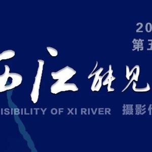 第五屆《西江能見(jiàn)度》攝影作品展入選作品名單公告