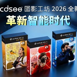 ACDSee 圖影工坊 2026全新發布：AI 驅動數字視覺工作流革新