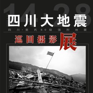“四川大地震”巡回攝影展展品