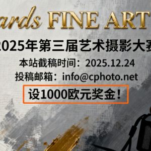 2025年第三屆藝術攝影大賽 設1000歐元獎金！