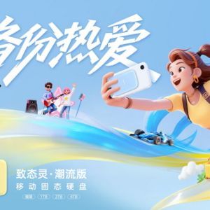 備份每一份熱愛  致態靈·潮流版移動固態硬盤上市