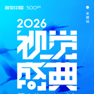 視覺中國：2026視覺盛典永修站開啟招募！