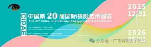 中國第20屆國際攝影藝術展覽征稿啟事