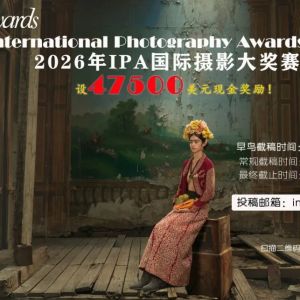 設47500美元現金獎勵！2026年IPA國際攝影大獎賽