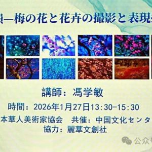 梅香雅韻添新彩：馮學(xué)敏梅花攝影講座精彩紛呈