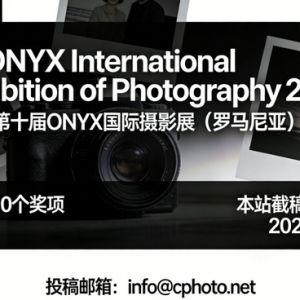 獎項豐富| 2026第十屆ONYX國際攝影展（羅馬尼亞）