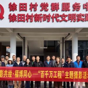 光影共繪·福博同心！福博兩地開展“百千萬工程”主題攝影創作活動 ...