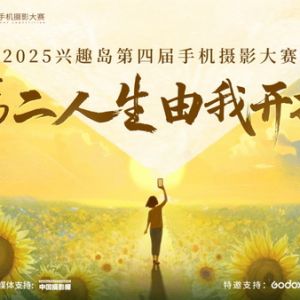 以影像為名，開啟“第二人生”：興趣島第四屆手機攝影大賽獲獎作品重磅揭曉 ... ...