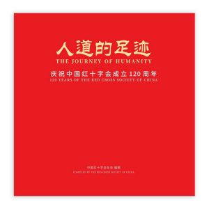 人道的足跡——慶祝中國紅十字會成立120周年