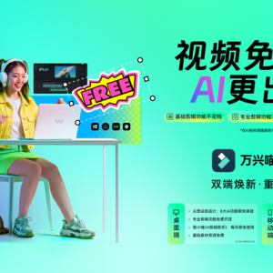 創(chuàng)作者必備神器！萬(wàn)興喵影移動(dòng)端率先推行“基礎(chǔ)免費(fèi)+AI增值” ...