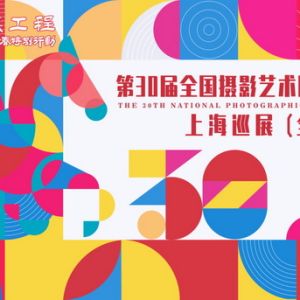 國(guó)家級(jí)攝影展全國(guó)首站來(lái)了！真如環(huán)宇城MAX新年氛圍拉滿
