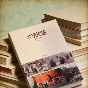 在時(shí)光隧道里徜徉，巴義爾攝影集《北京拾穗》喚起珍貴記憶 ...