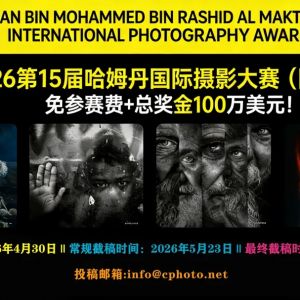 免參賽費+總獎金100萬美元！2026第15屆哈姆丹國際攝影大賽（阿聯酋） ...