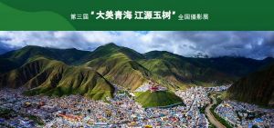 第三屆“大美青海 江源玉樹”全國攝影展