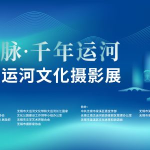 “中華文脈·千年運河” 第三屆大運河文化攝影展