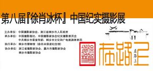 第八屆“徐肖冰杯”中國紀實攝影展