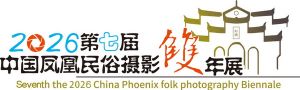 “共富之路?光影見證”鳳凰時代發展成就主題攝影展