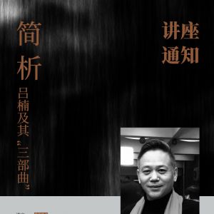 講座通知｜《簡析呂楠及其“三部曲”》