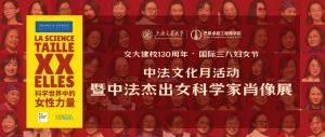 中法杰出女科學(xué)家肖像展在上海交大巴黎卓越工程師學(xué)院開幕 ...