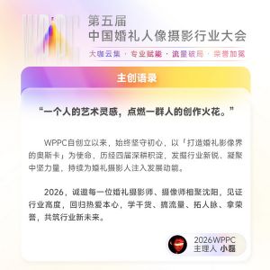 像素蛋糕聯(lián)合WPPC2026門票首發(fā)告罄 攝影圈頂流齊聚沈陽
