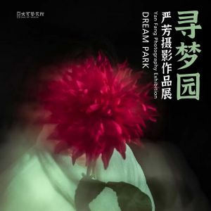 【展覽預(yù)告】｜嚴芳《尋夢園》：濠江光影，赴約蓉城