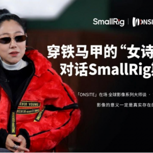 我想做導(dǎo)演，但我也愛攝影|SmallRig在場對話穿鐵馬甲的“女詩人”鄧璐 ...