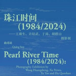 珠江時間（1984/2024）——王璜生、許培武、于濤、胡群山攝影展 ...