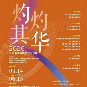 預告｜“灼灼其華”2026浙江省女攝影家作品聯展