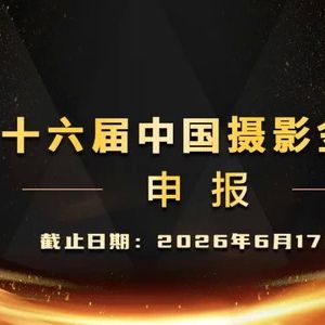 第十六屆中國攝影金像獎申報啟事