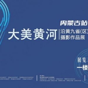 展訊 | 大美黃河攝影展來內蒙古啦！110幅佳作定格母親河絕美姿態 ...