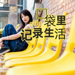 挖到寶了，捉到口袋里記錄生活的小精靈！
