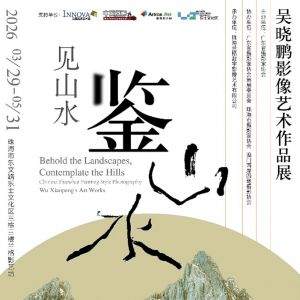 「見山水?鑒山水」吳曉鵬影像藝術(shù)作品展即將啟幕
