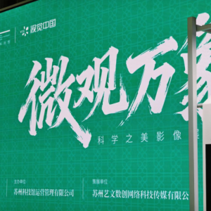 視覺中國與蘇州科技館戰(zhàn)略合作 微觀影展與攝影大賽同步啟動 ...