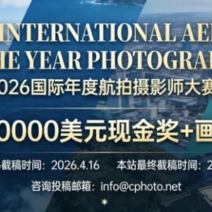 設10000美元現金獎+畫冊！2026國際年度航拍攝影師大賽