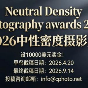 設10000美元獎金！2026中性密度攝影獎