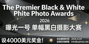 設4000美元獎金！2026“曝光一號”單幅黑白攝影大賽