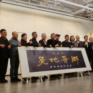 “姑蘇城·吳地吾鄉(xiāng)”龔剛攝影作品展在京舉行