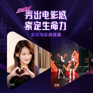索尼影像系統(tǒng)賦能千億級(jí)賽道：OST.傳媒的“綜藝感”直播進(jìn)階之路 ...