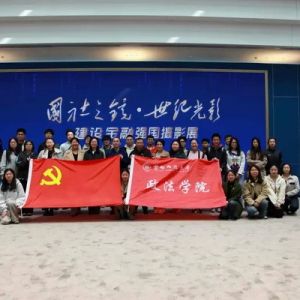 首都師范大學政法學院黨委組織師生黨員參觀“國社之鏡·世紀光影”建設金融強國攝影展 ...