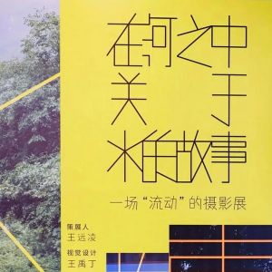 看展“新姿勢”來啦！來渝中看一場“流動”的攝影展