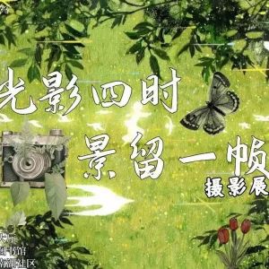 【新聞速遞】圖書館舉辦“光影四時，景留一幀”攝影展
