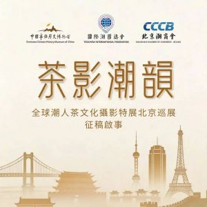 【征稿】茶影潮韻——全球潮人茶文化攝影特展北京巡展征稿啟事 ...