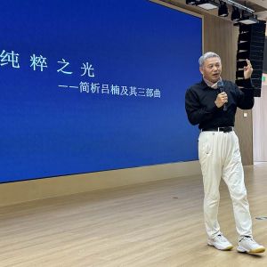 純粹之光——簡析呂楠及其“三部曲”專題講座在珠海成功舉辦 ... ...