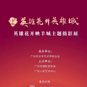 展訊丨“英雄花開英雄城”——英雄花開映羊城主題攝影展